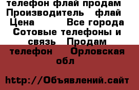 телефон флай продам › Производитель ­ флай › Цена ­ 500 - Все города Сотовые телефоны и связь » Продам телефон   . Орловская обл.